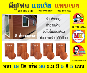 แพนเนล แซนวิช พียู ( Panel Sandwiches PU Foam)