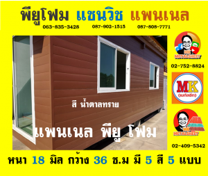 ลอนผนังบ้านพียู โฟม (House Wall Panel PU Foam)