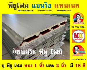 หลังคาแซนวิช พียู(PU Sandwiches Roof)