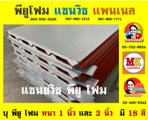 หลังคาแซนวิช พียู(PU Sandwiches Roof)