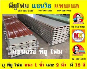 หลังคาพียู (PU Foam Roof)