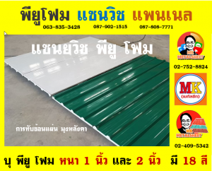 หลังคาพียู (PU Foam Roof)