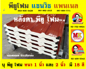 ลอนผนังบ้านแซนวิช พียู โฟม (House Wall Sandwiches Panel PU Foam)