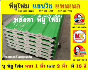 ลอนผนังบ้านแซนวิช พียู โฟม (House Wall Sandwiches Panel PU Foam)