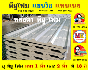 ลอนผนังบ้านแซนวิช พียู โฟม (House Wall Sandwiches Panel PU Foam)