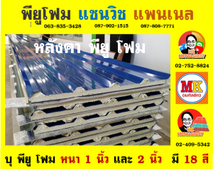 หลังคาพียู ปิดท้องด้วย อลูมิเนียม ฟอยล์ (Aluminum Foil)