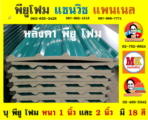 หลังคาพียู (PU Foam Roof)