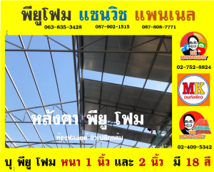 หลังคาแซนวิช พียู(PU Sandwiches Roof)