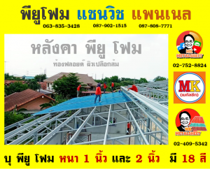 หลังคาแซนวิช พียู(PU Sandwiches Roof)