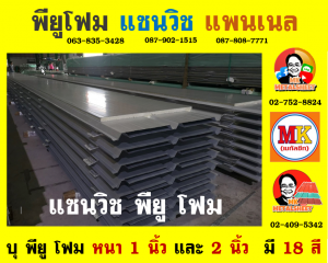 หลังคาแซนวิช พียู(PU Sandwiches Roof)