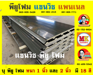 หลังคาพียู (PU Foam Roof)