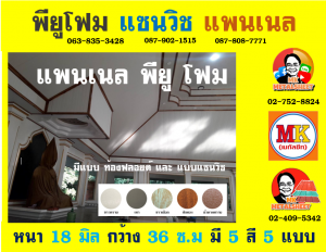 แพนเนลพียู (Panel PU Foam)