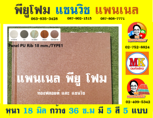 แพนเนล บุฉนวนพียู (Panel PU Foam) แบ่งเป็น 5 แบบ (Type