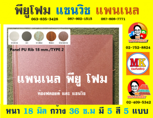 แพนเนล บุฉนวนพียู (Panel PU Foam) แบ่งเป็น 5 แบบ (Type