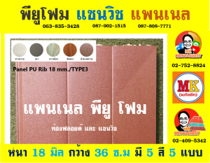 แพนเนล บุฉนวนพียู (Panel PU Foam) แบ่งเป็น 5 แบบ (Type