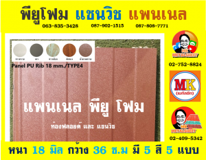 แพนเนล บุฉนวนพียู (Panel PU Foam) แบ่งเป็น 5 แบบ (Type