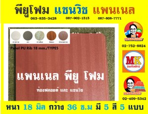 แพนเนล บุฉนวนพียู (Panel PU Foam) แบ่งเป็น 5 แบบ (Type