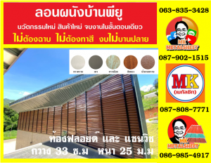 ลอนผนังบ้านพียู โฟม (House Wall Panel PU Foam)