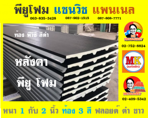 หลังคาพียู ปิดท้องด้วย ไวนิล พีวีซี (Vinyl PVC)  สีขาว (White)