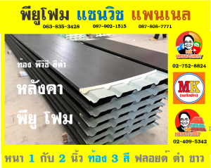 หลังคาพียู โฟม ท้องไวนิล พีวีซี (Vinyl PVC) สีดำ (Black)