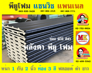 หลังคาพียู ปิดท้องด้วย ไวนิล พีวีซี (Vinyl PVC)  สีดำ (Black)