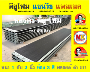 หลังคาพียู ปิดท้องด้วย ไวนิล พีวีซี (Vinyl PVC)  สีขาว (White) 