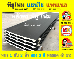 หลังคาพียู โฟม ท้องไวนิล พีวีซี (Vinyl PVC) สีดำ (Black)หลังคาพียู โฟม ท้องไวนิล พีวีซี (Vinyl PVC) สีดำ (Black)