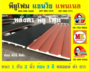 หลังคาพียู โฟม (PU Foam Roof)