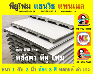 หลังคาพียู โฟม ท้องไวนิล พีวีซี (Vinyl PVC)  สีขาว (White)