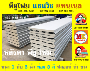 หลังคาพียู โฟม ท้องไวนิล พีวีซี (Vinyl PVC)  สีขาว (White)