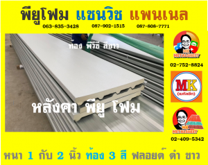 หลังคาพียู ปิดท้องด้วย ไวนิล พีวีซี (Vinyl PVC)  สีขาว (White)