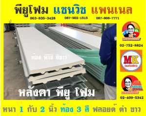 หลังคาพียู ปิดท้องด้วย ไวนิล พีวีซี (Vinyl PVC)  สีขาว (White)