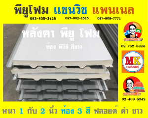 หลังคาพียู ปิดท้องด้วย อลูมิเนียม ฟอยล์ (Aluminum Foil)