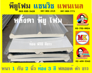 หลังคาพียู โฟม ท้องอลูมิเนียม ฟอยล์ (Aluminum Foil)