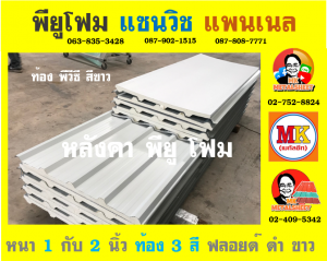 หลังคาพียู โฟม ท้องไวนิล พีวีซี (Vinyl PVC)  สีขาว (White)