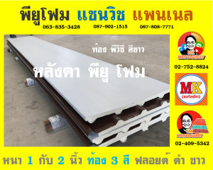 หลังคาพียู โฟม ท้องไวนิล พีวีซี (Vinyl PVC)  สีขาว (White)   