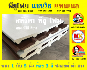 หลังคาพียู โฟม ท้องไวนิล พีวีซี (Vinyl PVC) สีดำ (Black)