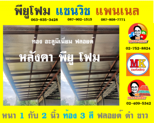 หลังคาพียู (PU Foam Roof)