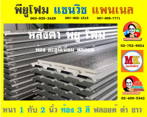 หลังคาพียู ปิดท้องด้วย ไวนิล พีวีซี (Vinyl PVC)  สีขาว (White)