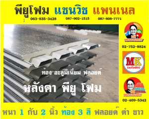 หลังคาพียู โฟม (PU Foam Roof)