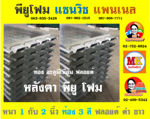 หลังคาพียู (PU Foam Roof)