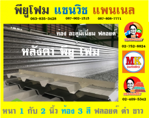 หลังคาพียู (PU Foam Roof)