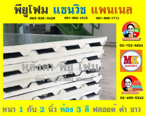 หลังคาพียู ปิดท้องด้วย ไวนิล พีวีซี (Vinyl PVC)  สีขาว (White)