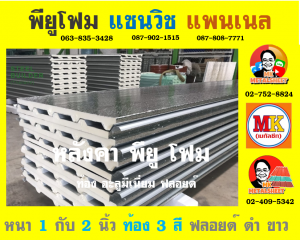 หลังคาพียู ปิดท้องด้วย ไวนิล พีวีซี (Vinyl PVC)  สีขาว (White)