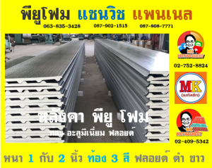 หลังคาพียู (PU Foam Roof)