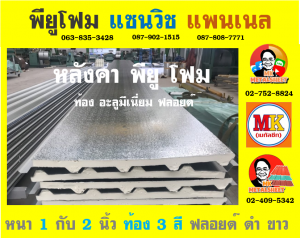 หลังคาพียู ปิดท้องด้วย ไวนิล พีวีซี (Vinyl PVC)  สีขาว (White)