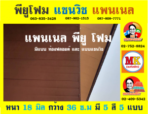 แพนเนลพียู (Panel PU Foam)