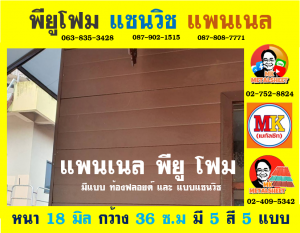 แพนเนล แซนวิช พียู ( Panel Sandwiches PU Foam)