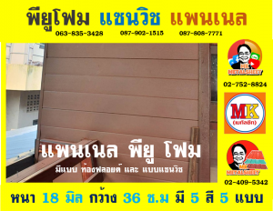 แพนเนลพียู (Panel PU Foam)