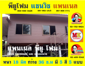 แพนเนล แซนวิช พียู ( Panel Sandwiches PU Foam)